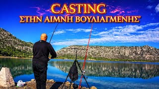 ΨΑΡΕΜΑ CASTING ΣΤΗΝ ΛΙΜΝΗ ΒΟΥΛΙΑΓΜΕΝΗΣ