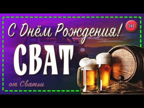 🤗Дорогой СВАТ, с Днём Рождения!🍺 Поздравление от СВАТЬИ💝 С Днем Рождения Сват!🎂