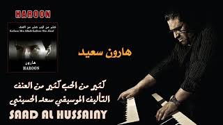 موسيقة مسلسل هارون لاي لاي لاي بتمنا تعجبكم - اسمعها