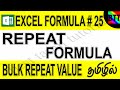 REPEAT FORMULA IN EXCEL (FORMULA# 25) - BEST TAMIL TUTORIALS