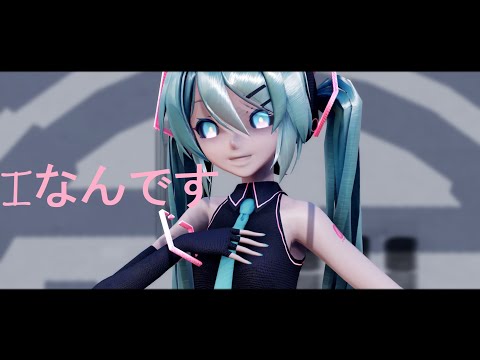 [MMD] Iなんです