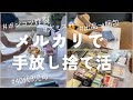 【捨て活】手放したモノをメルカリで出品から梱包まで!/ちょこっと捨て活/ポンコツでミスしてしまった取引/40代主婦/整理/断捨離/片付け/聞き流し