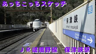 あっちこっちスケッチ～JR嵯峨野線　保津峡駅～