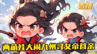 《玄幻：兩萌娃姐弟大鬧九州》1-181（最新） 兩個萌娃天天嚷嚷著要見娘親，楚風只能撒謊稱他們的娘親被關在帝都，還給他們講了沈香劈華山救母的故事。於是兩個萌娃偷溜出去，誓要效仿楊戩和沈香，劈開帝都救母