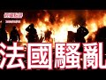 《經緯點評》騷亂真相?  少年遭警擊斃 為何成馬克龍執政危機 ? David&#39;s Show 2023/07/02