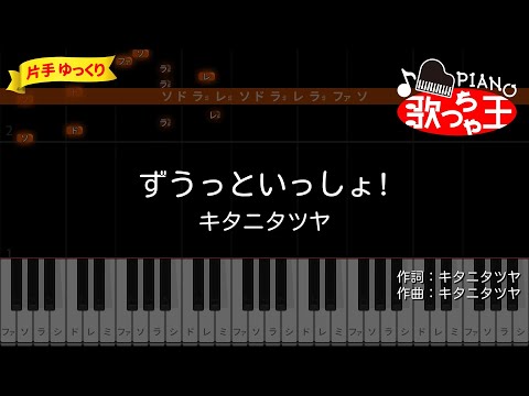 【ピアノ初心者】ずうっといっしょ! / キタニタツヤ【片手ゆっくり・簡単ドレミ付き】
