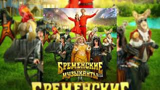 Дуэт Принцессы И Трубадура Бременские Музыканты Speed Up