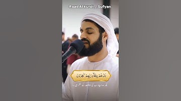 Ramdan 2024 / Raad Al kurdi Whatsapp status with Urdu translation/ سورة السجدة رعد الكردي