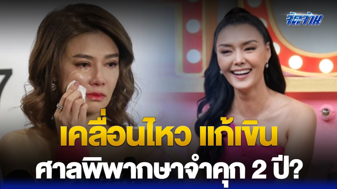 'ปู มัณฑนา'เคลื่อนไหว แก้เขิน หลังศาลพิพากษาจำคุก 2 ปี