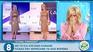 Τατιάνα Στεφανίδου: Τι είπε στην Κοσιώνη όταν την είδε με το ίδιο φόρεμα