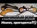 ПашАсУралмашА:-Блеснилка на окуня с комбинированной ручкой.