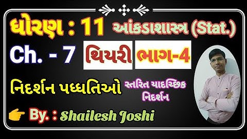 Std 11 stat Ch. 7 (નિદર્શન પધ્ધતિઓ) ભાગ 4 ll Std 11 આંકડાશાસ્ત્ર Ch 7 ll Dhoran 11 ll Shailesh sir