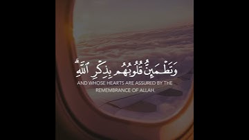 الَّذِينَ آمَنُوا وَتَطْمَئِنُّ قُلُوبُهُم بِذِكْرِ اللَّه..... سورة الرعد آية ٢٨