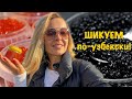 Узбекистан | ШИКУЕМ по-узбекски! Закупаемся на НОВЫЙ ГОД! ENG SUB