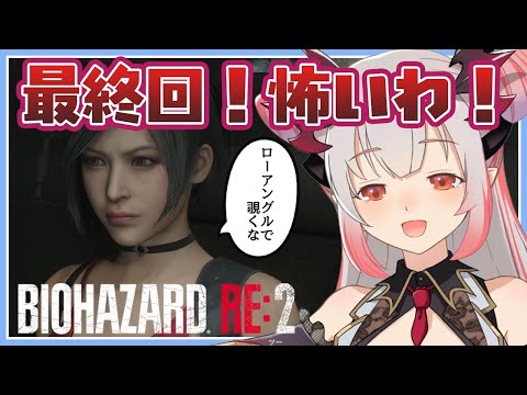 【バイオハザードRe2】裏レオン編！最終回！お兄ちゃんは美女と幸せに暮らします#2【周防パトラ / ハニスト】