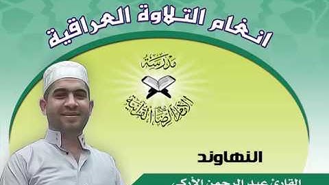 النهاوند بصوت القارئ عبد الرحمن الأركي