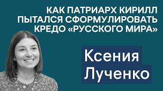 видео: Ксения Лученко: как патриарх сформулировал кредо «русского мира». Язычество становится популярнее? картинка: Ксения Лученко: как патриарх сформулировал кредо «русского мира». Язычество становится популярнее?
