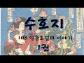 수호지 고전읽기 오디오북 1권 수호지 고전읽기 오디오북 1권