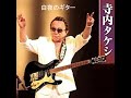 寺内タケシとブルージーンズ Takeshi Terauchi and Blue Jeans