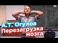 Перезагрузка мозга