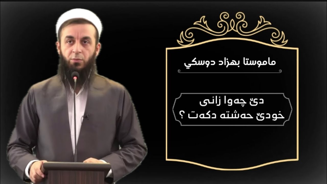 دێ چه‌وا زانی خودێ حه‌شته‌ دكه‌ت ؟