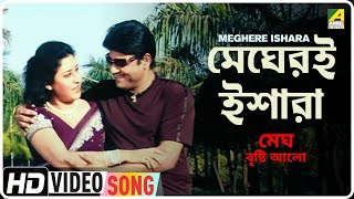 Meghere Ishara | Megh Bristi Aalo | Bengali Movie Song | Kumar Sanu, Pamela Jain