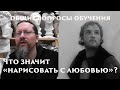 Что значит "нарисовать с любовью"?