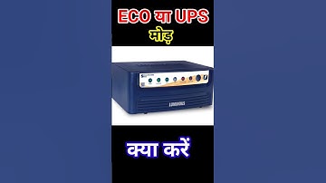 Inverter Me Eco mode karen ya UPS mode. eco mode vs ups mode in luminous inverter #sanjayflytech
