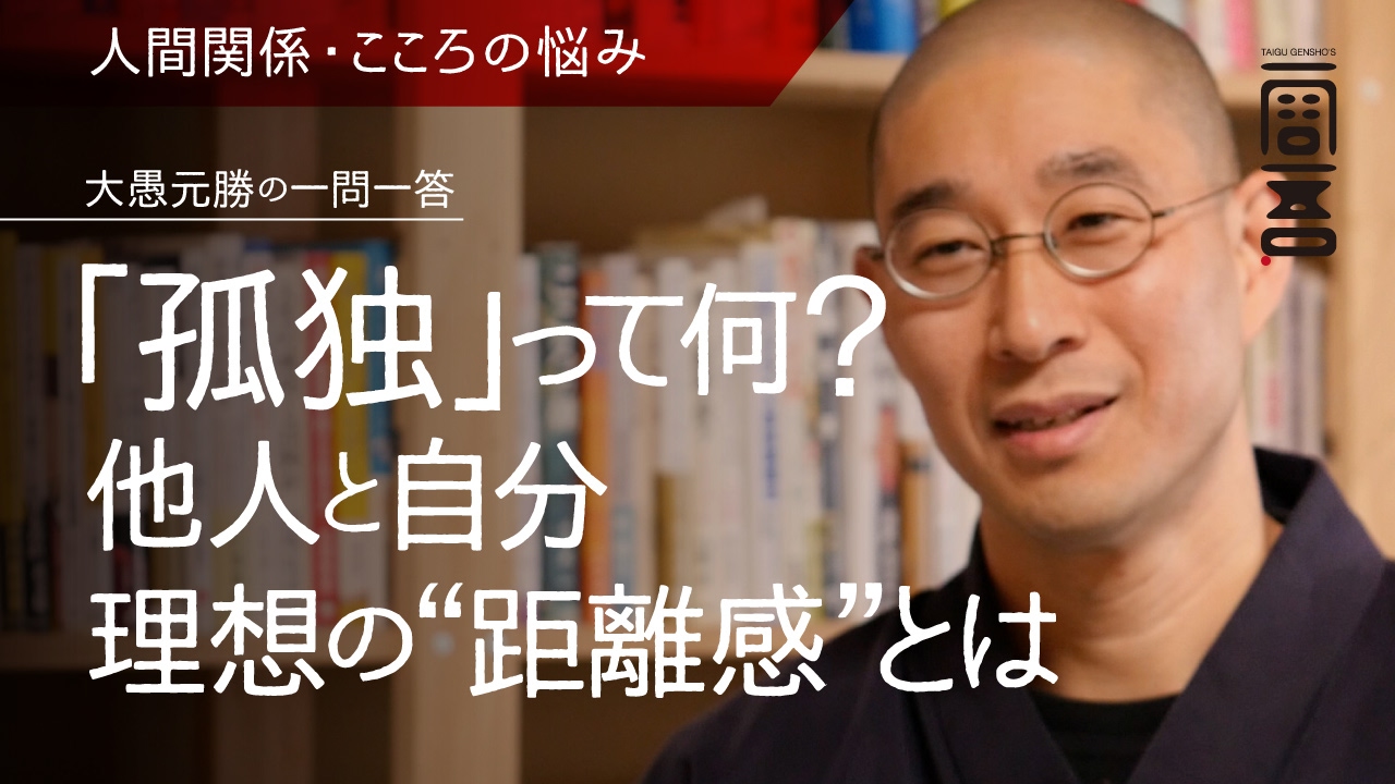 「孤独」って何？他人と自分理想の”距離感”とは