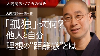 「孤独」って何?他人と自分理想の”距離感”とは