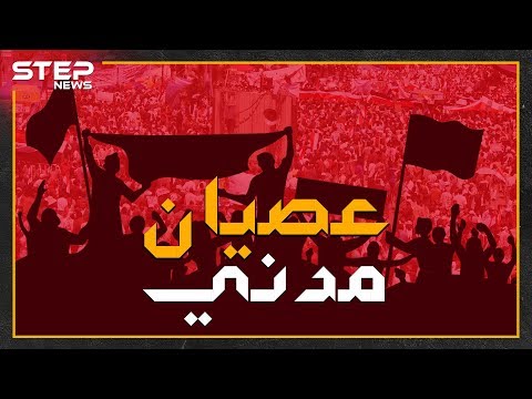 السلاح بمواجهة الشعب كيف نجح العصيان المدني بإسقاط حكام في مختلف أنحاء العالم