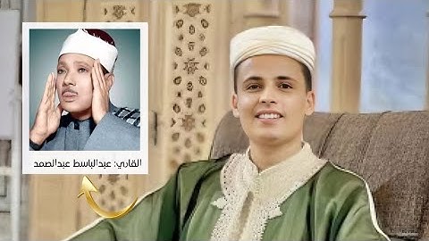 القارئ الجزائري عبدالعزيز سحيم يقلد الشيخ عبد الباسط عبدالصمد في سورة الضحي