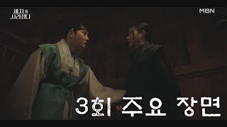 [3회 주요 장면] 위태로운 세자와 폭발하는 궁궐의 갈등.. 그리고 드러나는 대비 밀회의 실체! MBN 240420 방송