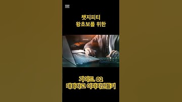 50대 이상 AI 왕초보를 위한 ChatGPT 입문 가이드｜첫 대화하고 이미지 만들기!