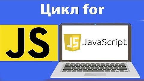 Как работает цикл for в js. Быстрая разборка работы цикла for в JavaScript. Урок 14