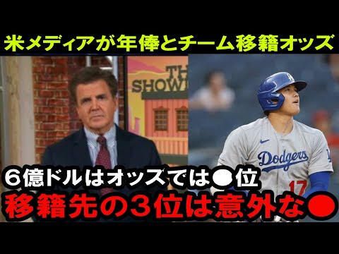 大谷移籍オッズと契約金オッズ　→　ドジャースが本気で獲得に動く理由とは