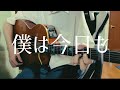 僕は今日も / Vaundy 【弾き語り】