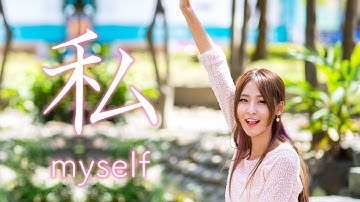【私-myself-】5 minute Japanese Kanji learning #22