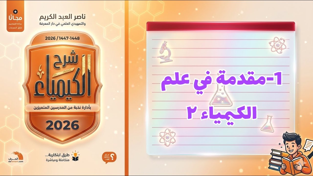 1- مقدمة في علم الكيمياء ٢ تحصيلي ناصر 2026