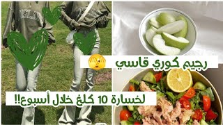 دايت كوري لخسارة 10 كيلو في أسبوع|| رجيم كوري قاسي للحصول على وزن مثالي