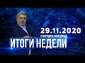 Итоги недели за 29.11.2020 года