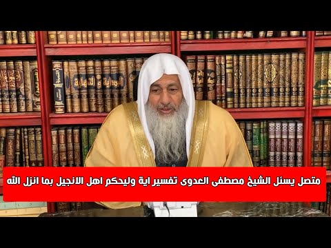 متصل يسئل الشيخ مصطفى العدوى تفسير اية وليحكم اهل الانجيل بما انزل الله