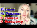 Убежала из Украины в западню к бывшему \GBQ blog