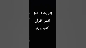 الم يعلم ان الله احترام القرآن دقيقة انشر القرآن كريم دقيقة 