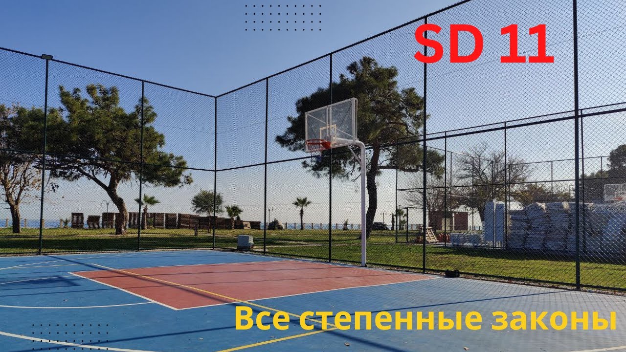 Все степенные законы моей жизни (SD 11)