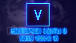► СТРИМ [МОНТИРУЕМ ЭДИТЫ В SONY VEGAS 19] ◄