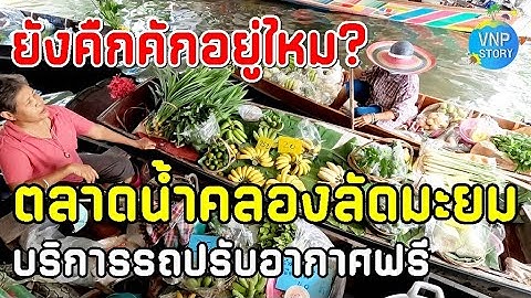 ตลาดน้ำคลองลัดมะยม ล่าสุดยังคืกคักอยู่ไหม? Khlong Lat Mayom Floating Market(มิ.ย.68)
