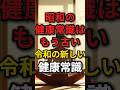 【令和の新しい健康常識】昭和の健康情報はもう古いです #昭和 #健康習慣 #長生きの秘訣
