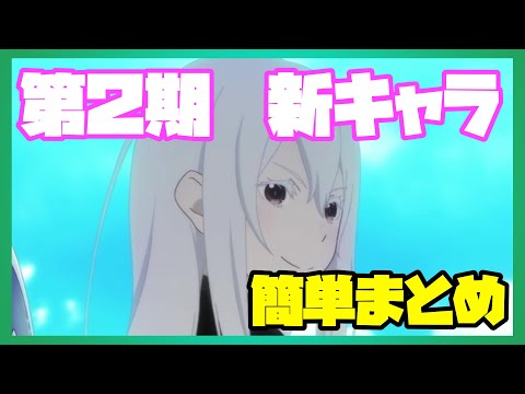 【リゼロ】アニメ第2期の新キャラクターまとめ　前編「Re:ゼロから始める異世界生活」