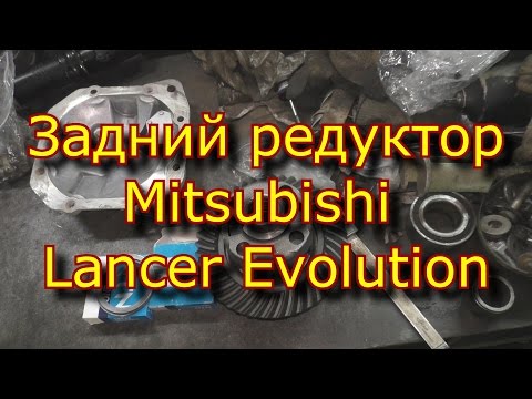 Задний редуктор Mitsubishi Lancer Evolution - Обзор и ремонт